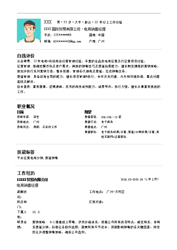 7432_电商及传统商业经营销售管理类岗位求职简历模板  - 电子商务简历模板
